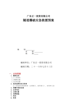 X隧道爆破应急救援预案