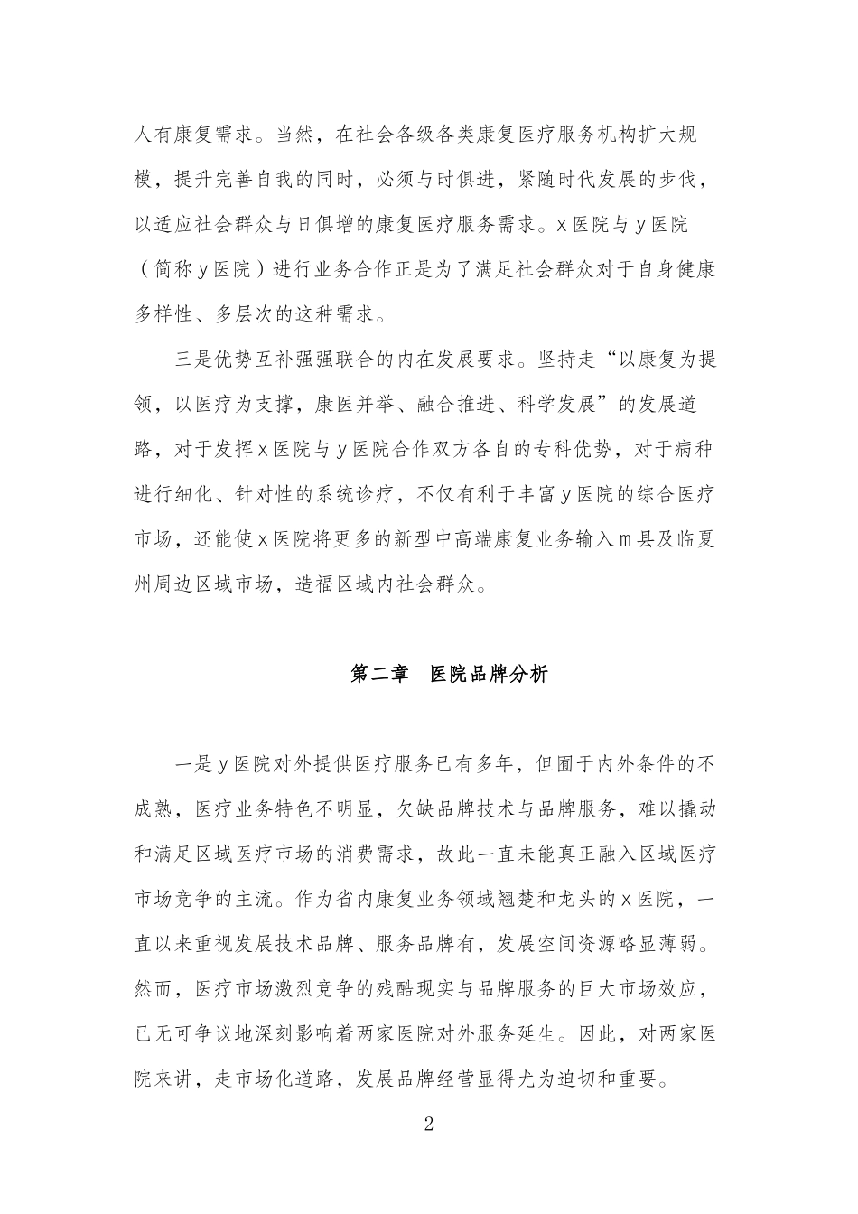x医院与y医院合作可行性简析_第3页