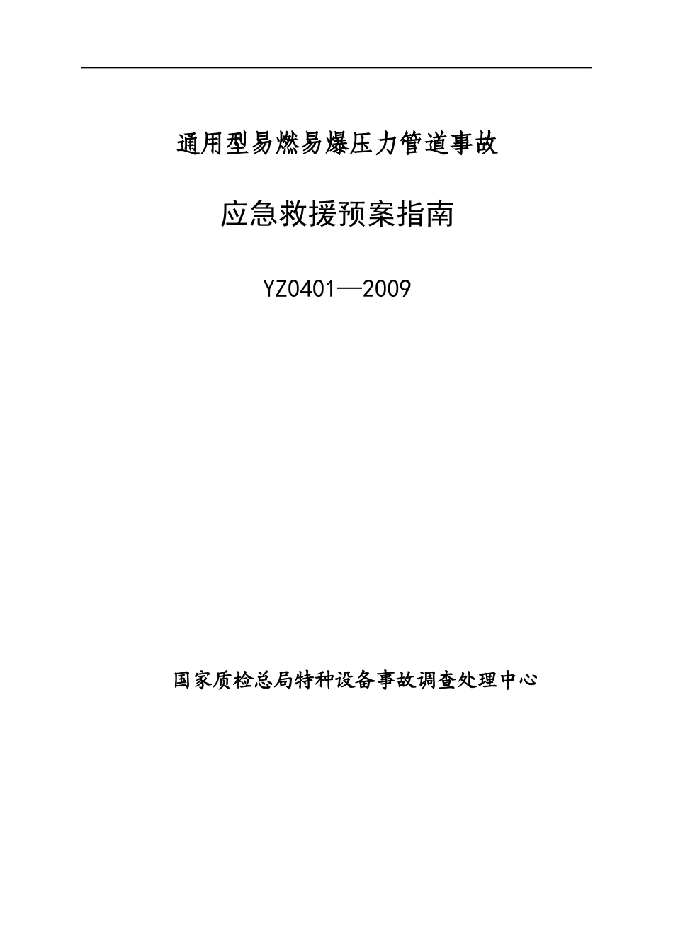 YZ0401—2009通用型易燃易爆压力管道事故应急救援预案指南_第1页