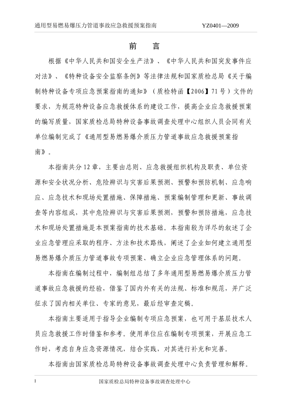 YZ0401—2009通用型易燃易爆压力管道事故应急救援预案指南_第2页