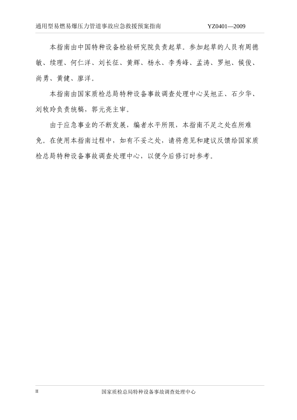 YZ0401—2009通用型易燃易爆压力管道事故应急救援预案指南_第3页