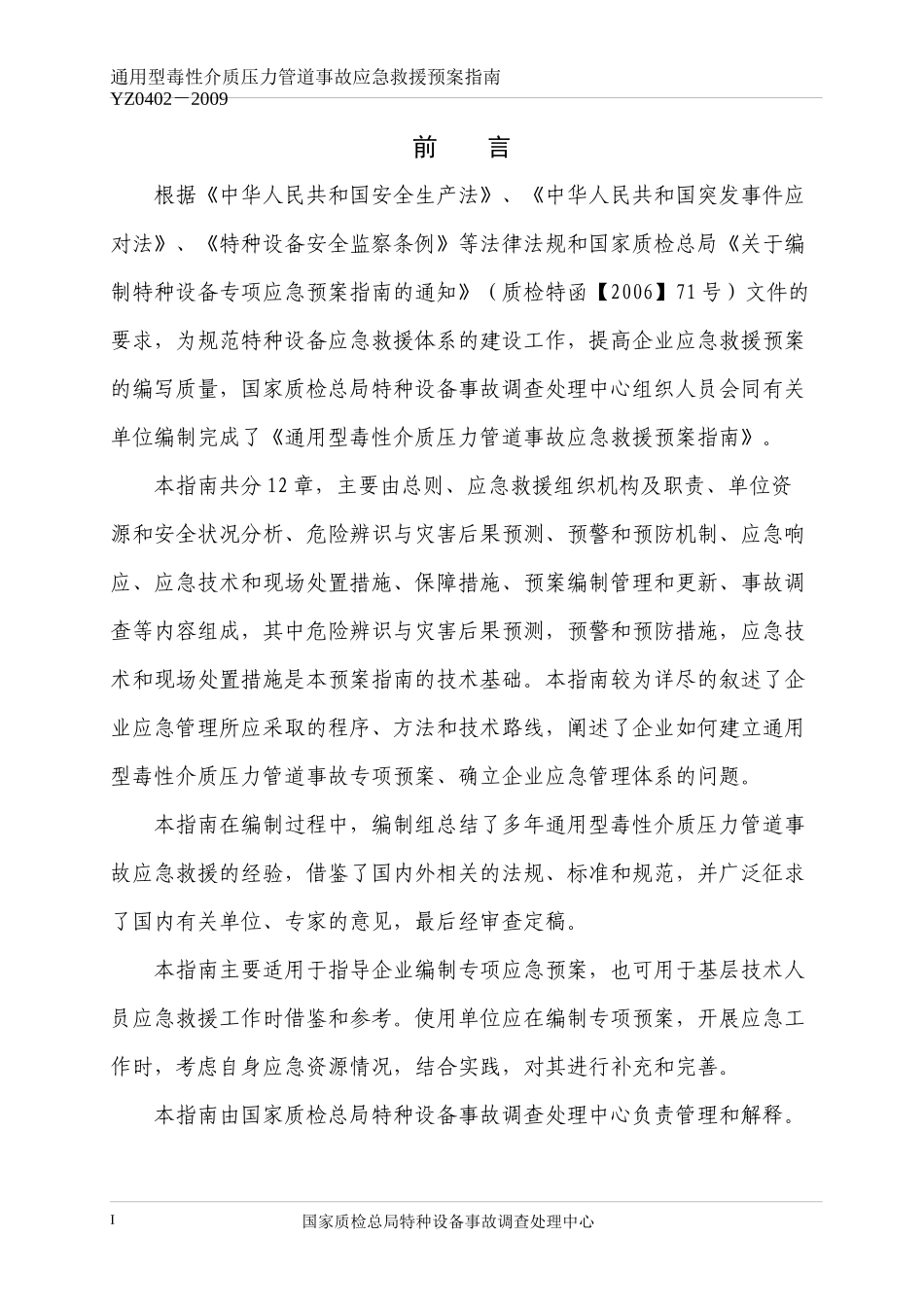YZ0402-2009通用型毒性介质压力管道事故应急救援预案指南_第2页