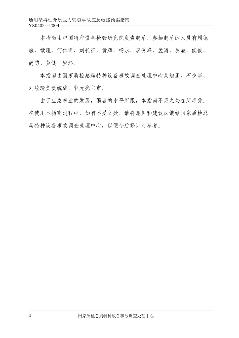 YZ0402-2009通用型毒性介质压力管道事故应急救援预案指南_第3页