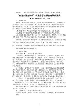 YZDY1049-以“班级志愿者活动”为载体-培养学生服务意识-…