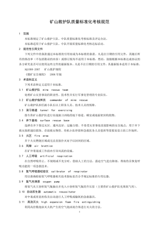矿山救护队质量标准化考核规范