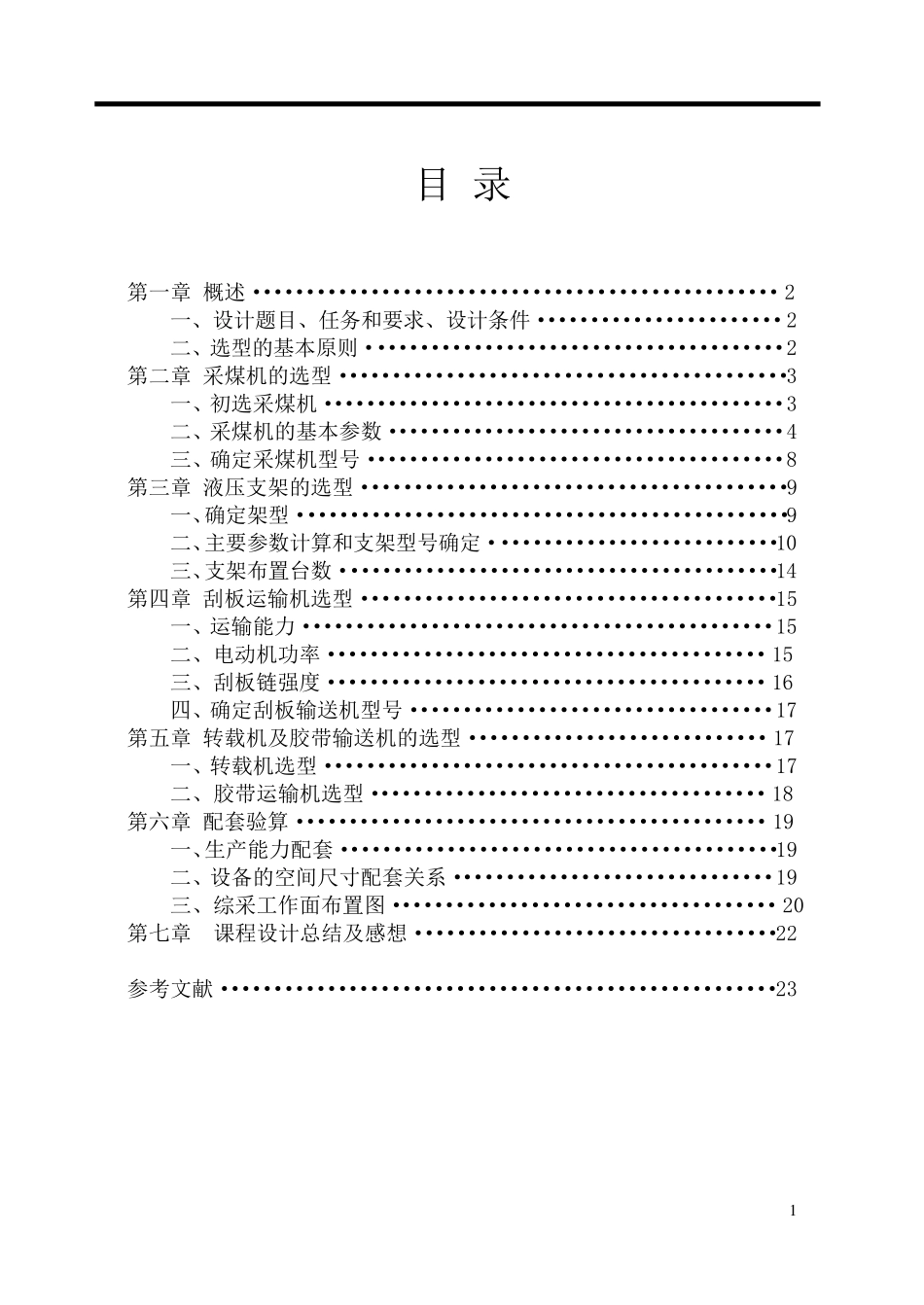 矿山机械课程设计_第2页
