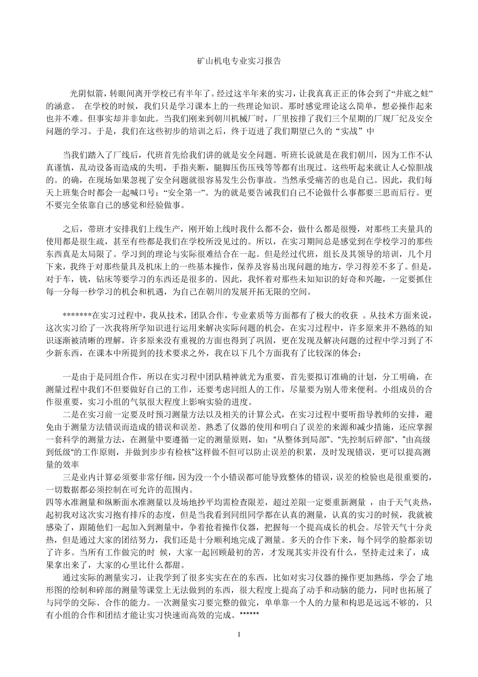 矿山机电专业实习报告_第1页