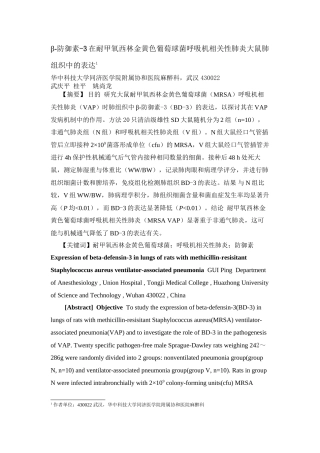 β-防御素-3在耐甲氧西林金黄色葡萄球菌呼吸机相关性肺炎大鼠肺组织中的
