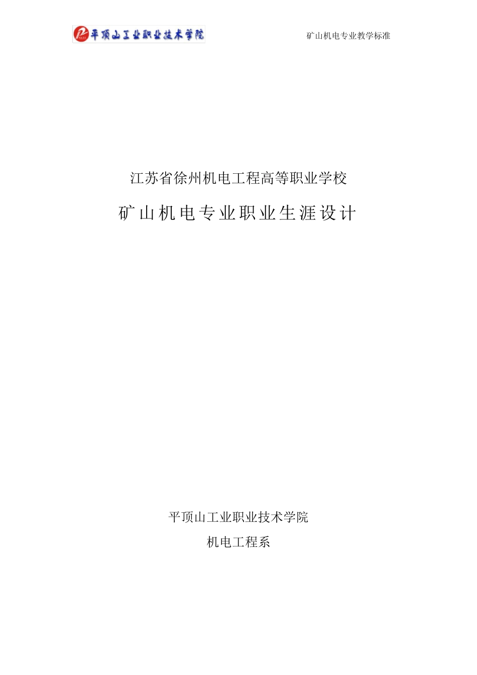 矿山机电专业课程标准(徐州机电工程高等职业学校采矿工程系HK上传)_第1页