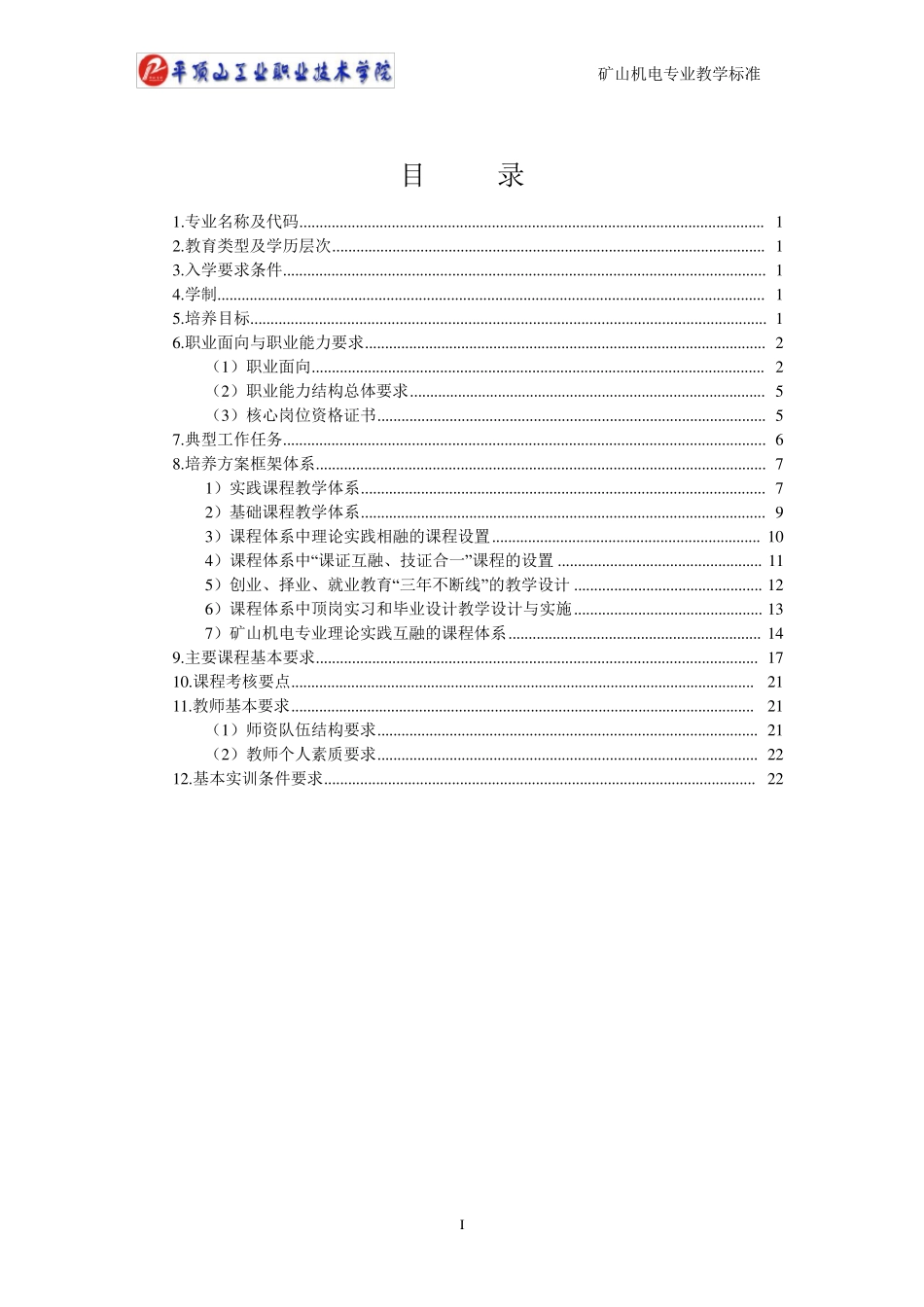 矿山机电专业课程标准(徐州机电工程高等职业学校采矿工程系HK上传)_第2页