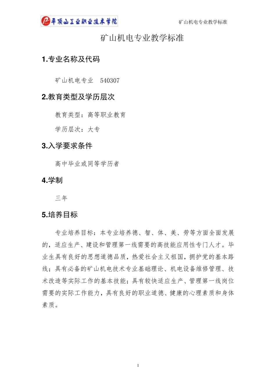 矿山机电专业课程标准(徐州机电工程高等职业学校采矿工程系HK上传)_第3页