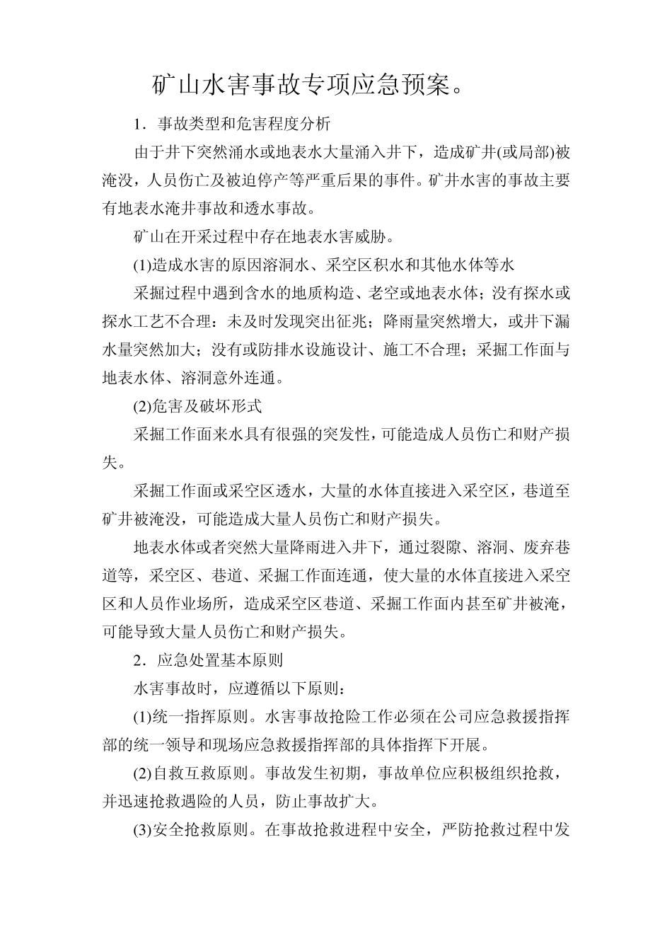 矿山水害事故专项应急预案_第1页
