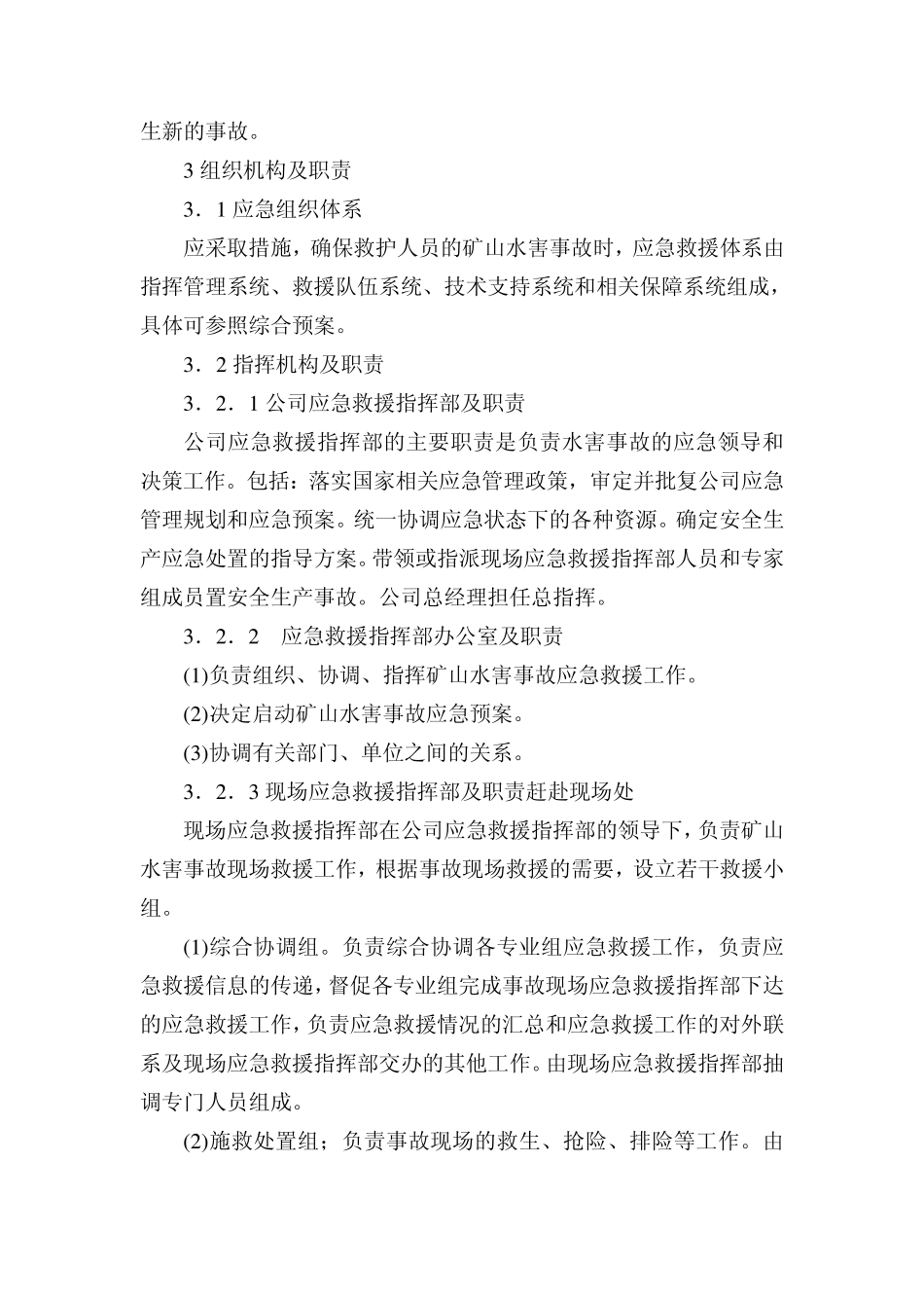 矿山水害事故专项应急预案_第2页