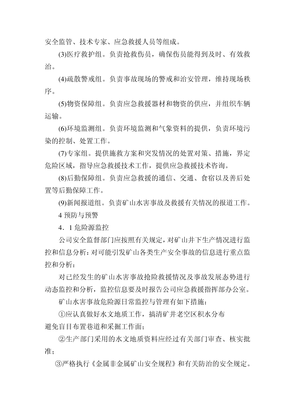 矿山水害事故专项应急预案_第3页