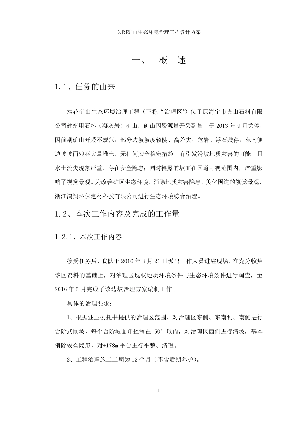 矿山治理方案_第1页
