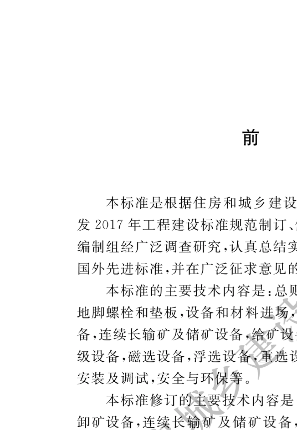 矿山机电设备工程安装及验收标准GBT503772019_第1页