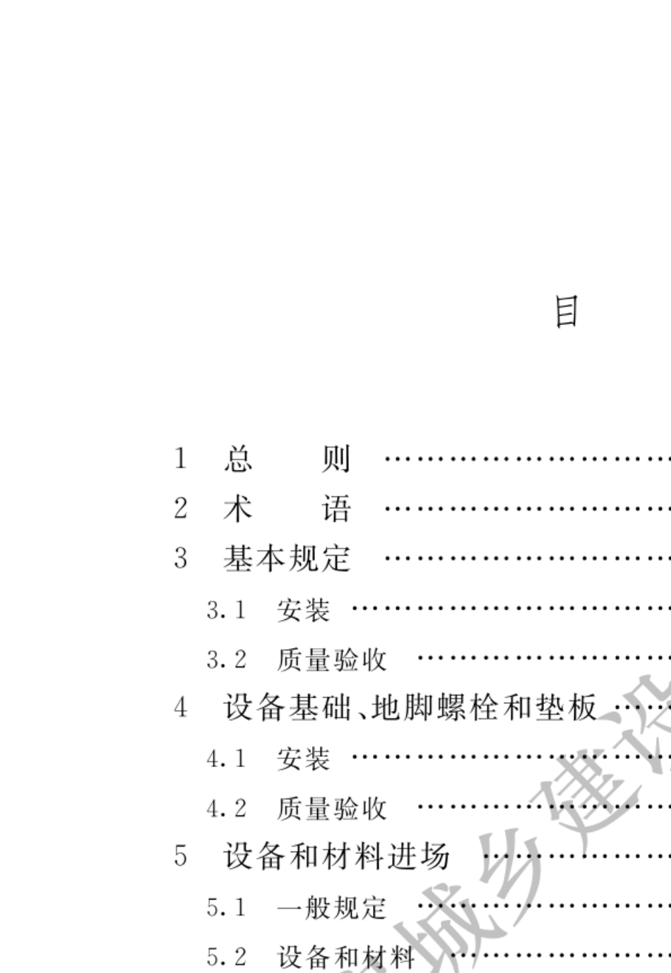 矿山机电设备工程安装及验收标准GBT503772019_第3页