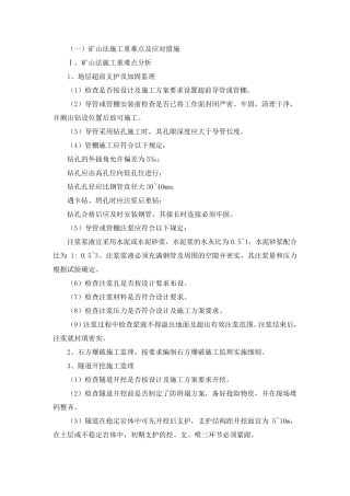 矿山法施工重难点分析及应对措施