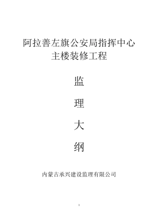 阿拉善左旗公安局指挥中心监理大纲
