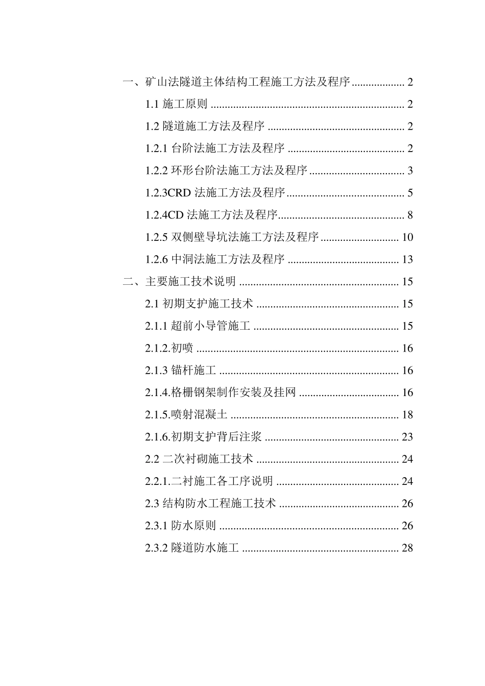 矿山法隧道工法_第1页