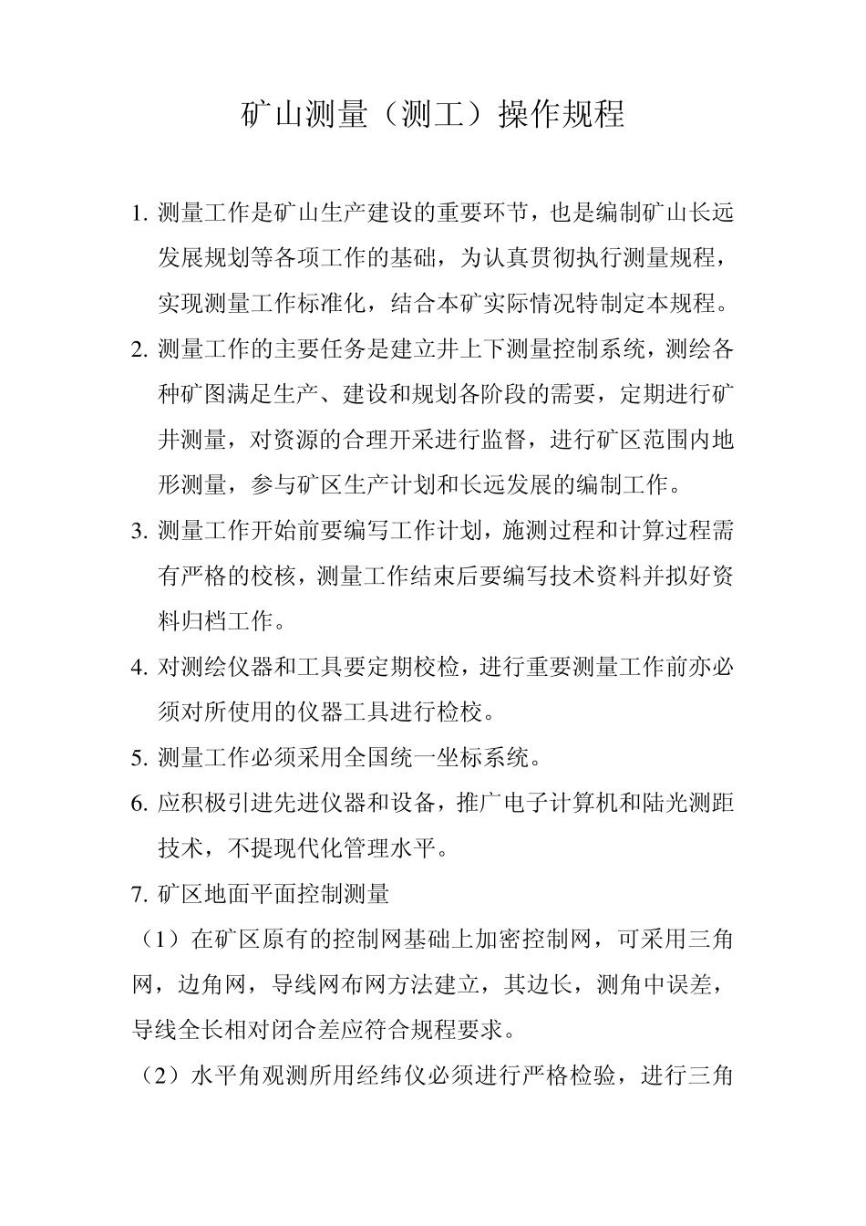 矿山测量(测工)操作规程_第1页