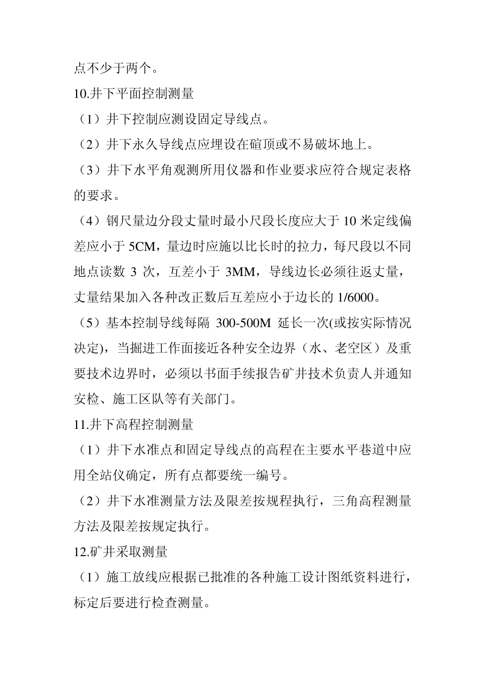 矿山测量(测工)操作规程_第3页