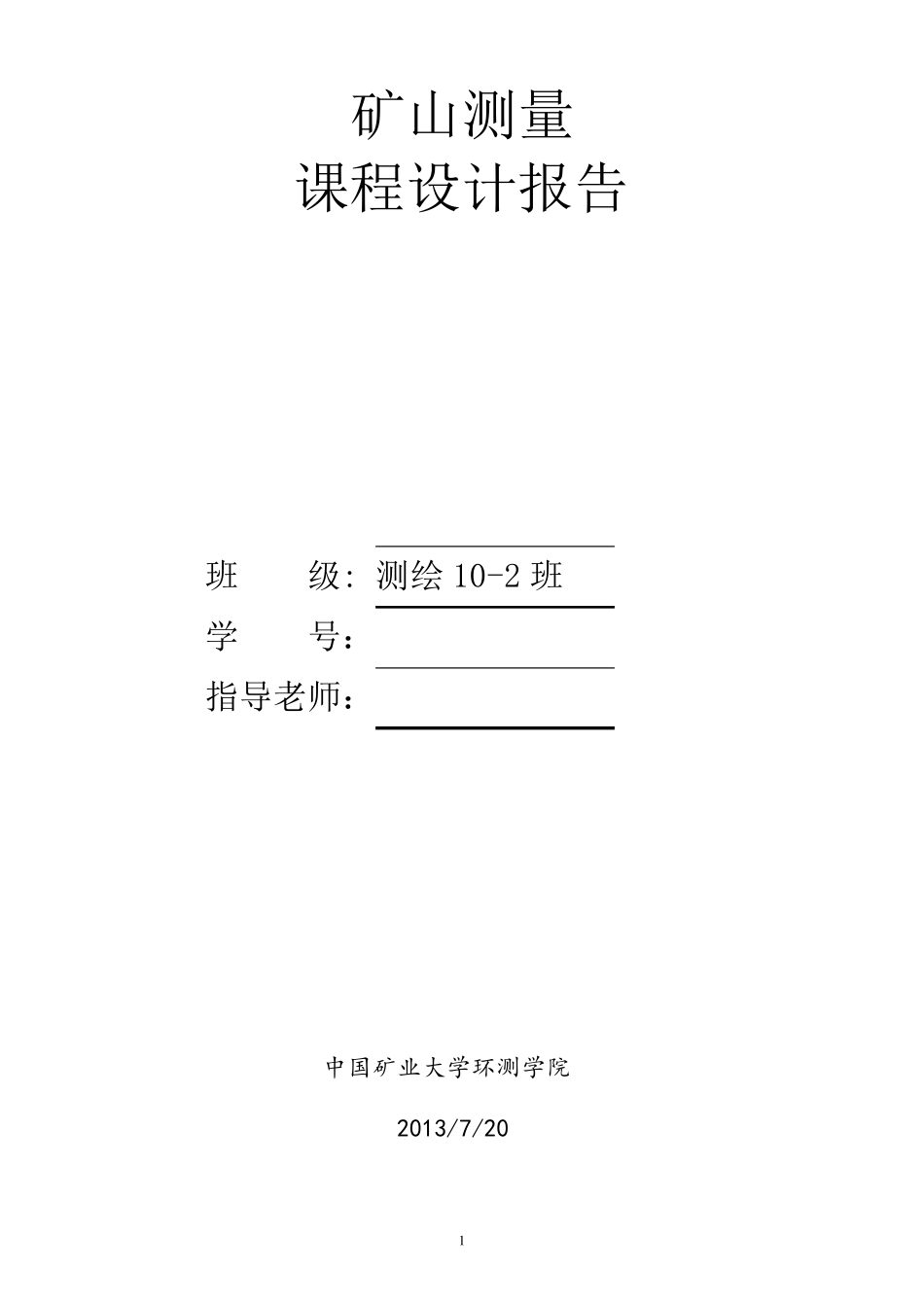 矿山测量学课程设计_第1页