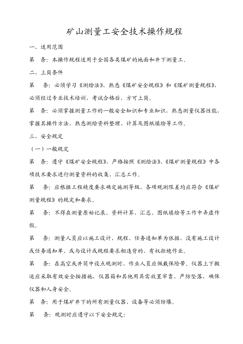 矿山测量工安全技术操作规程_第1页