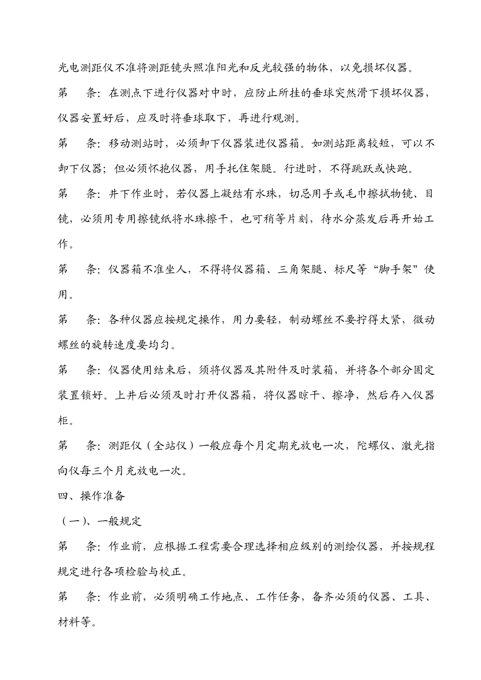 矿山测量工安全技术操作规程_第3页
