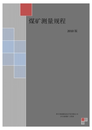 矿山测量煤矿测量规程(2010版)