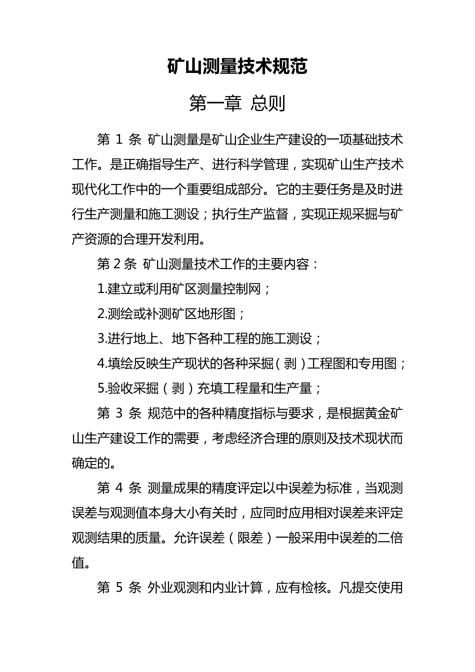 矿山测量规范_第1页