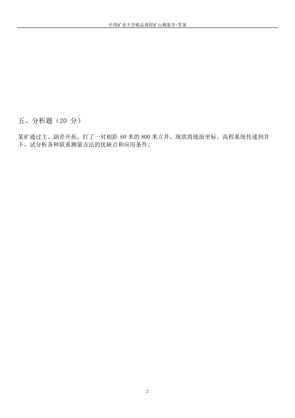 矿山测量课程试卷_第2页