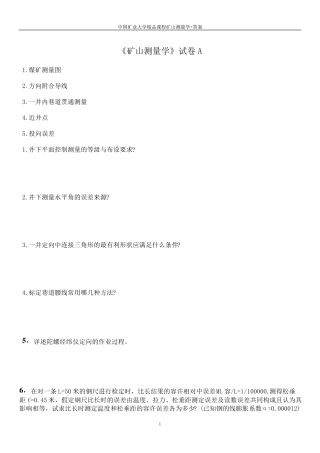 矿山测量课程试卷