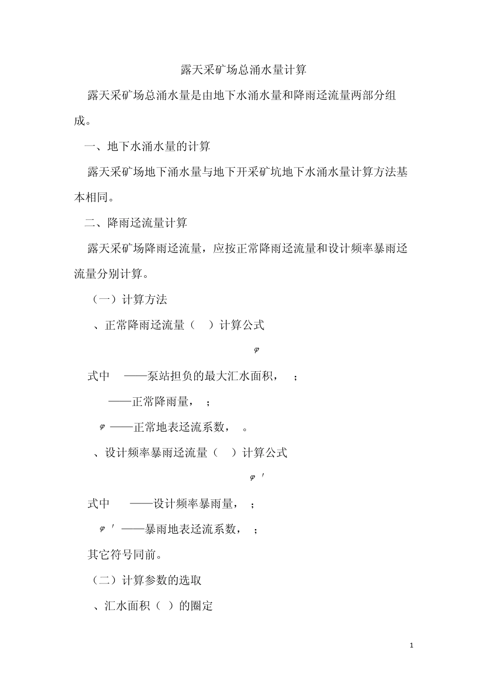 矿山涌水量计算总结_第1页