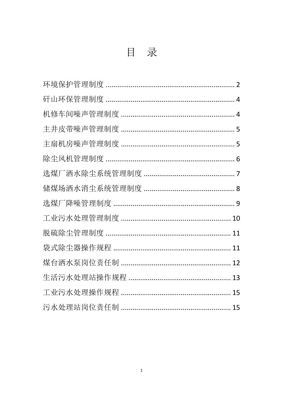 矿山环境保护管理制度_第1页