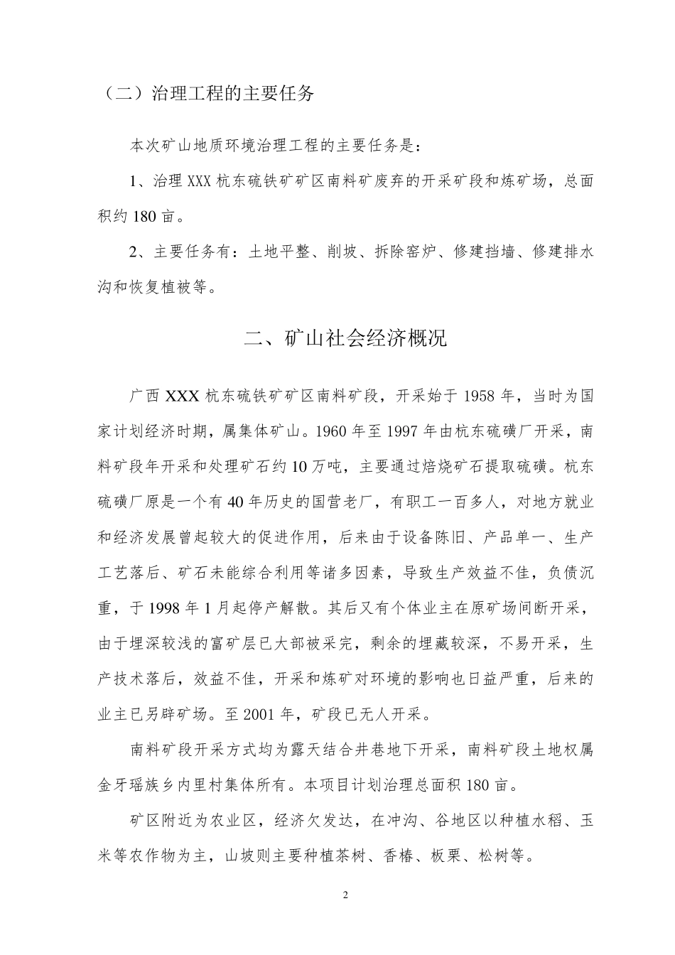 矿山环境修复实施方案(典藏推荐)_第2页