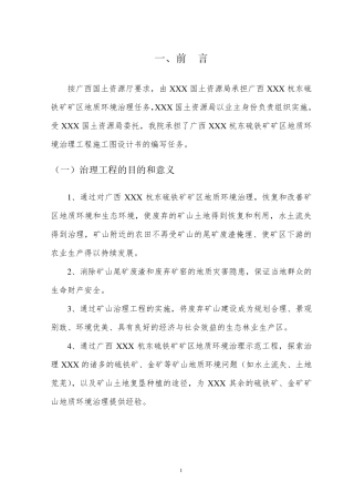 矿山环境修复实施方案(典藏推荐)