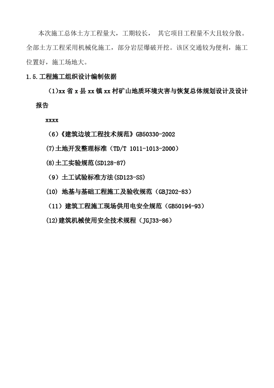 矿山环境治理与恢复工程施工组织设计_第3页
