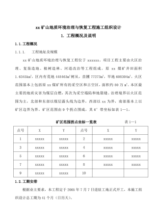 矿山环境治理与恢复工程施工组织设计
