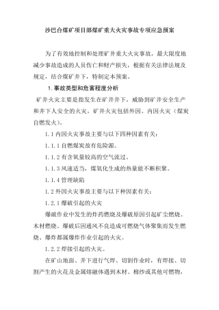 矿山生产安全事故专项应急救援预案