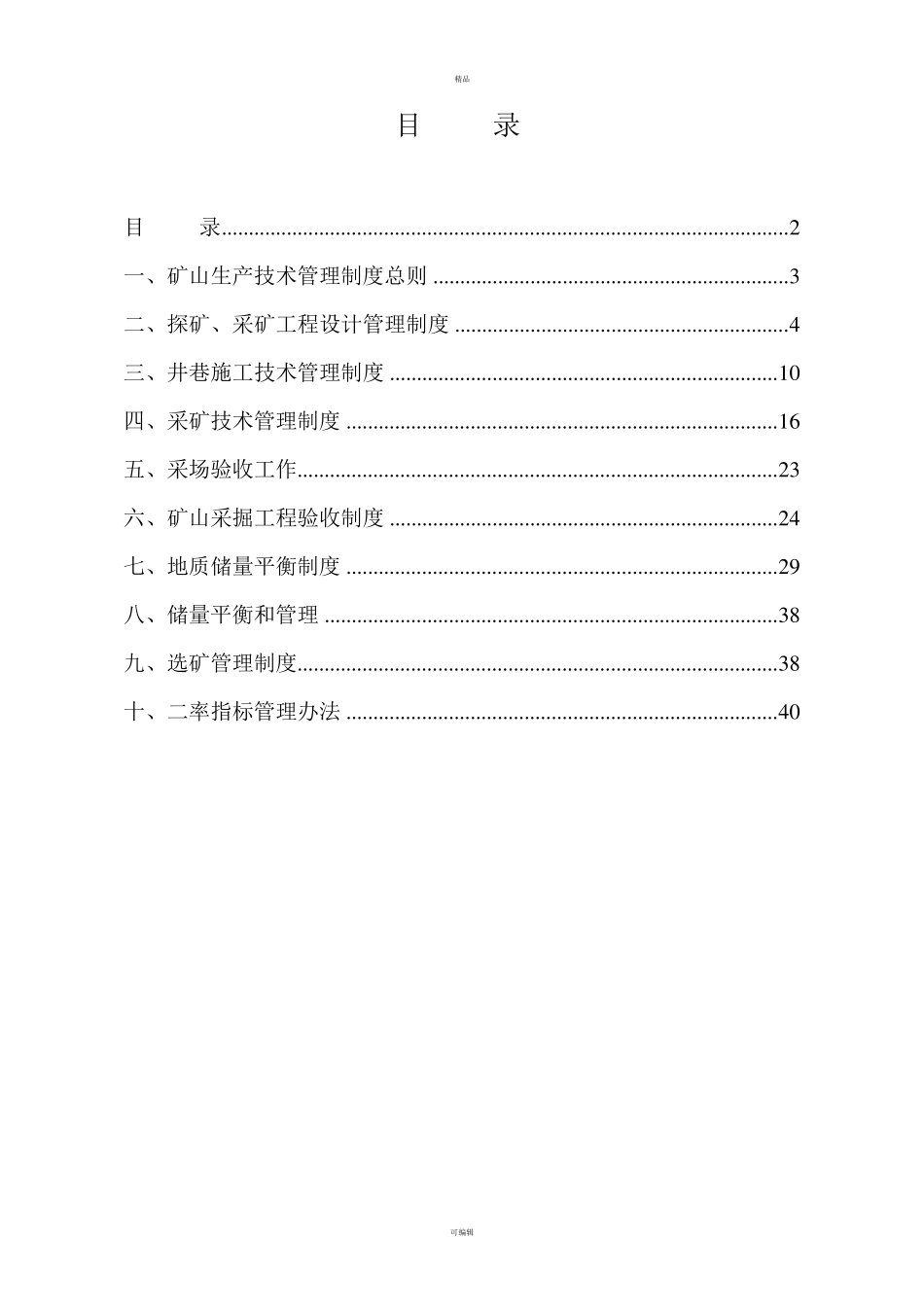 矿山生产技术管理制度_第3页