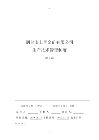 矿山生产技术管理制度