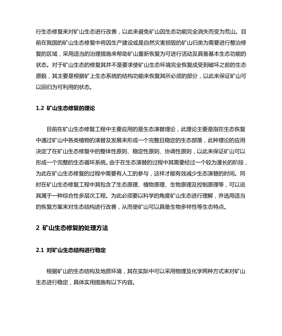 矿山生态修复工程及技术措施_第2页