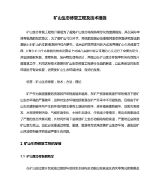 矿山生态修复工程及技术措施