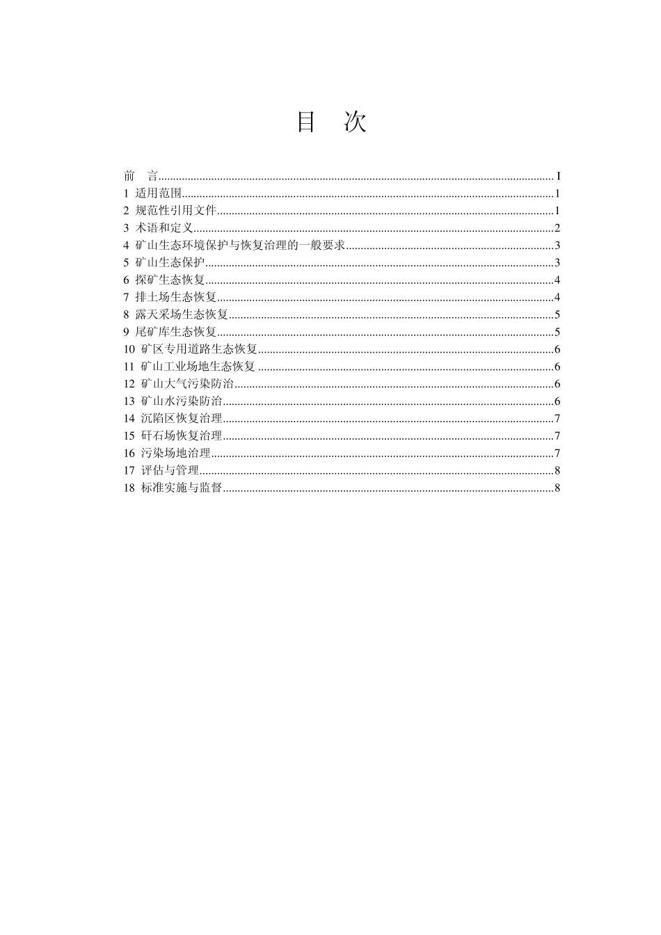 矿山生态环境保护与恢复治理技术规范_第2页