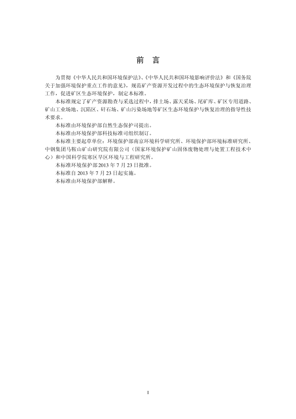 矿山生态环境保护与恢复治理技术规范_第3页