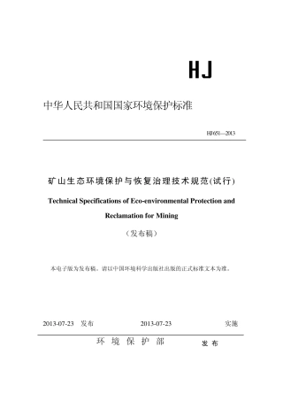 矿山生态环境保护与恢复治理技术规范