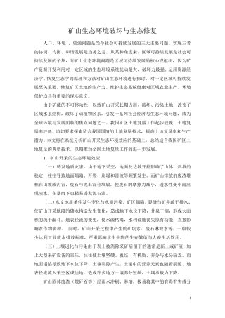 矿山生态环境破坏与生态修复