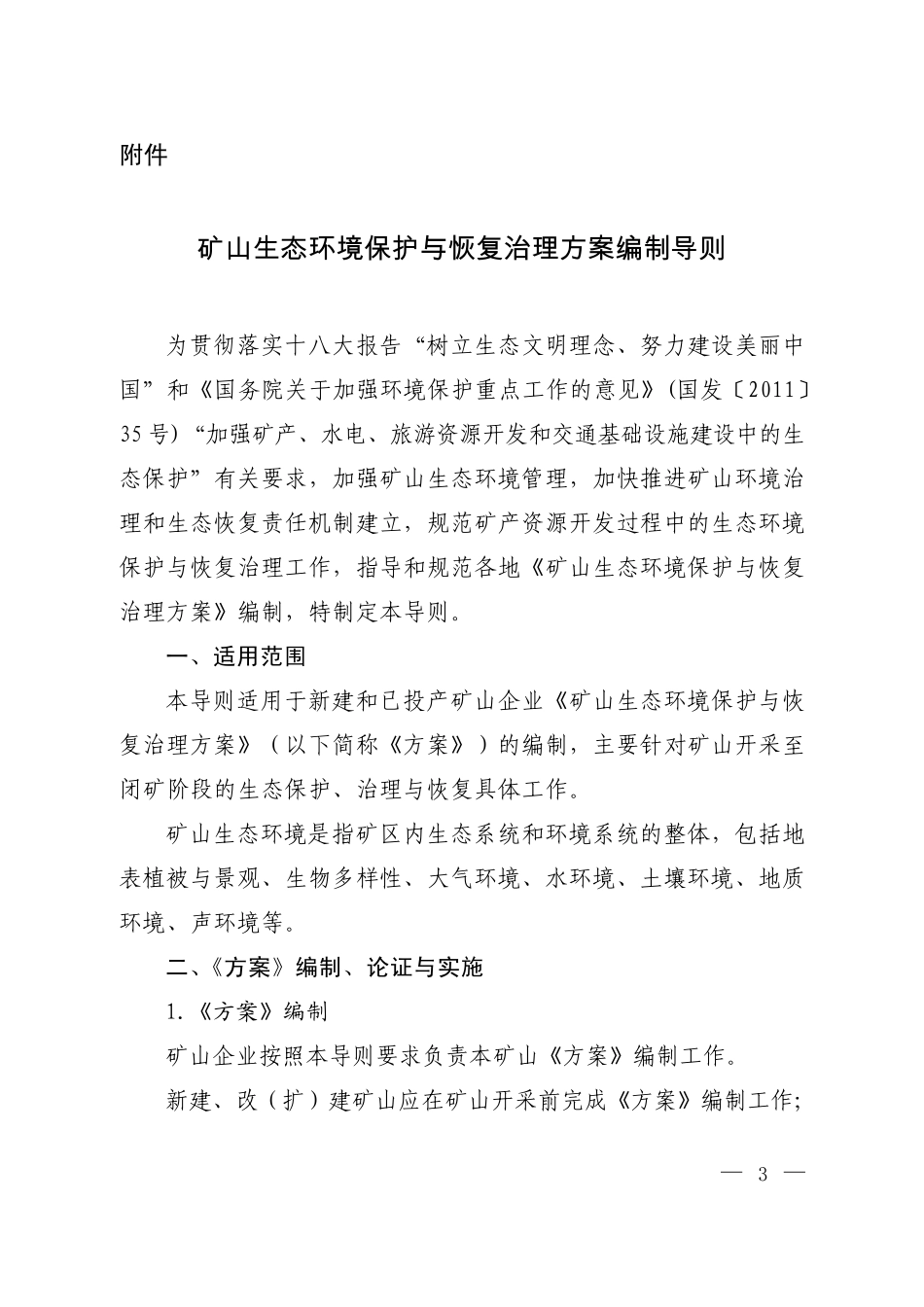 矿山生态环境保护与恢复治理方案编制导则_第1页