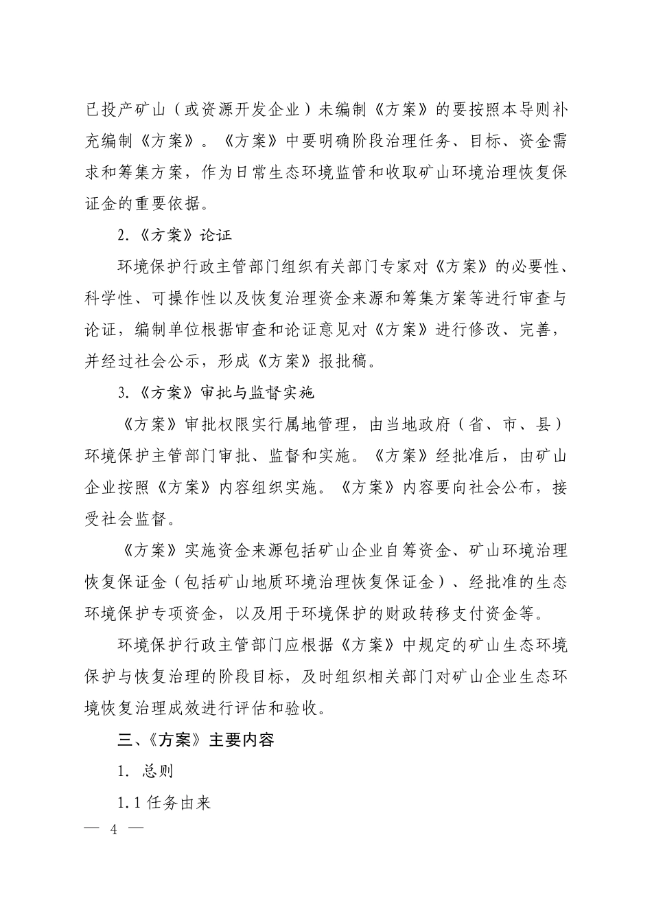 矿山生态环境保护与恢复治理方案编制导则_第2页